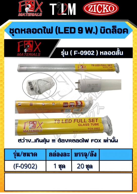 ชุดหลอดไฟ LED 9W. บิดล็อค รุ่นF-0902 หลอดสั้น ราคาต่อ1ชุด