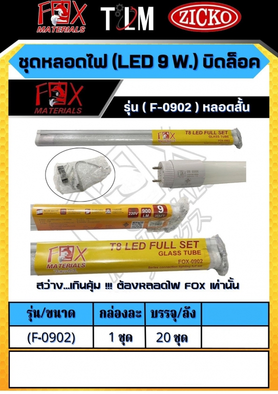 ชุดหลอดไฟ LED 9W. บิดล็อค รุ่นF-0902 หลอดสั้น ราคาต่อ1ชุด ชุดหลอดไฟ LED 9W. บิดล็อค รุ่นF-0902 หลอดสั้น ราคาต่อ1ชุด