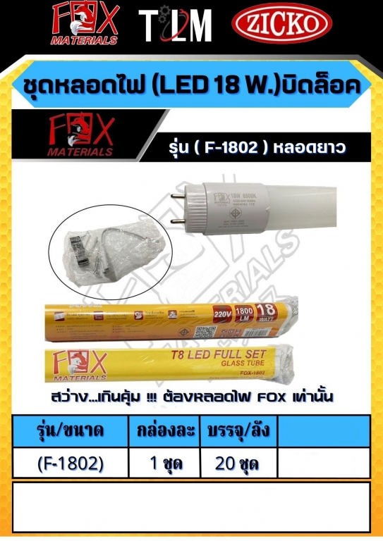ชุดหลอดไฟ LED 18W. บิดล็อค รุ่นF-1802 หลอดยาว ราคาต่อ1ชุด ชุดหลอดไฟ LED 18W. บิดล็อค รุ่นF-1802 หลอดยาว ราคาต่อ1ชุด
