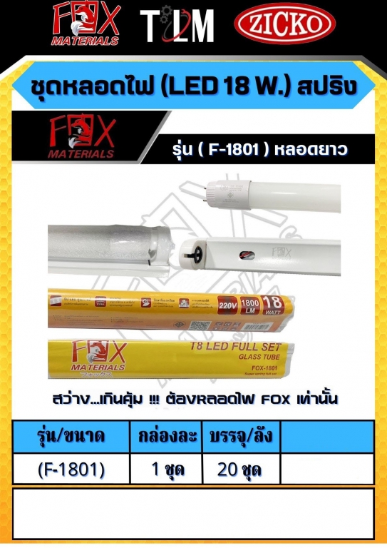 ชุดหลอดไฟ LED 18W. สปริง รุ่นF-1801 หลอดยาว ราคาต่อ1ชุด ชุดหลอดไฟ LED 18W. สปริง รุ่นF-1801 หลอดยาว ราคาต่อ1ชุด
