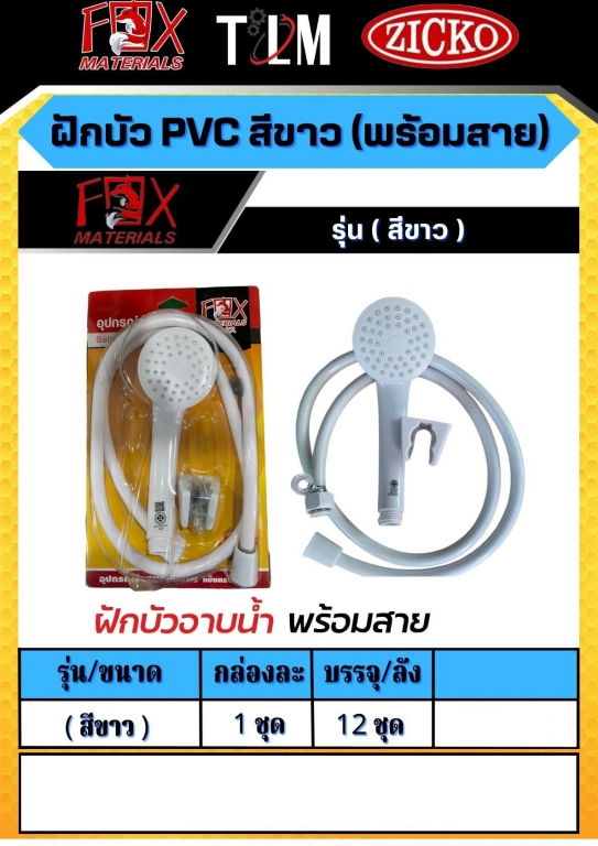 ฝักบัว PVC สีขาว พร้อมสาย ราคาต่อ1ชุด ฝักบัว PVC สีขาว พร้อมสาย ราคาต่อ1ชุด