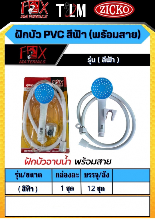 ฝักบัว PVC สีฟ้า พร้อมสาย ราคาต่อ1ชุด ฝักบัว PVC สีฟ้า พร้อมสาย ราคาต่อ1ชุด