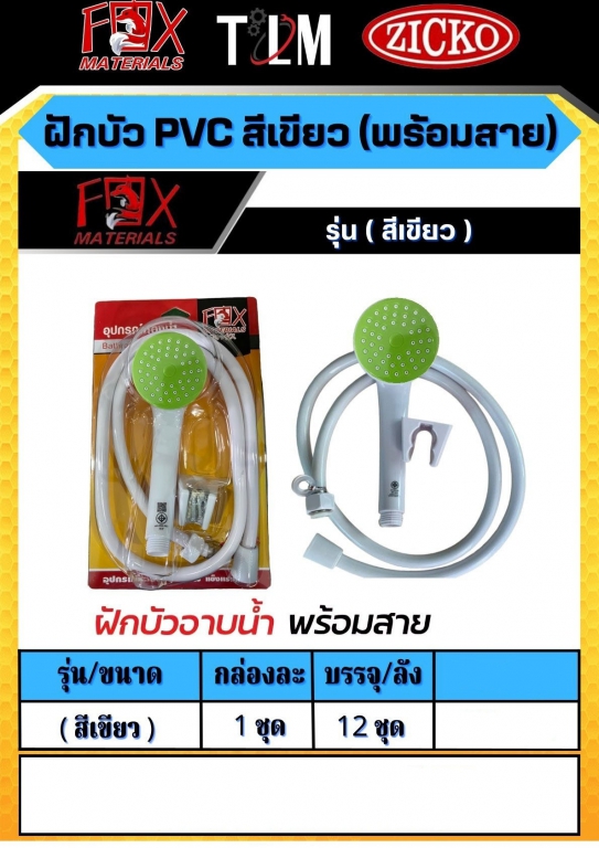 ฝักบัว PVC สีเขียว พร้อมสาย ราคาต่อ1ชุด ฝักบัว PVC สีเขียว พร้อมสาย ราคาต่อ1ชุด