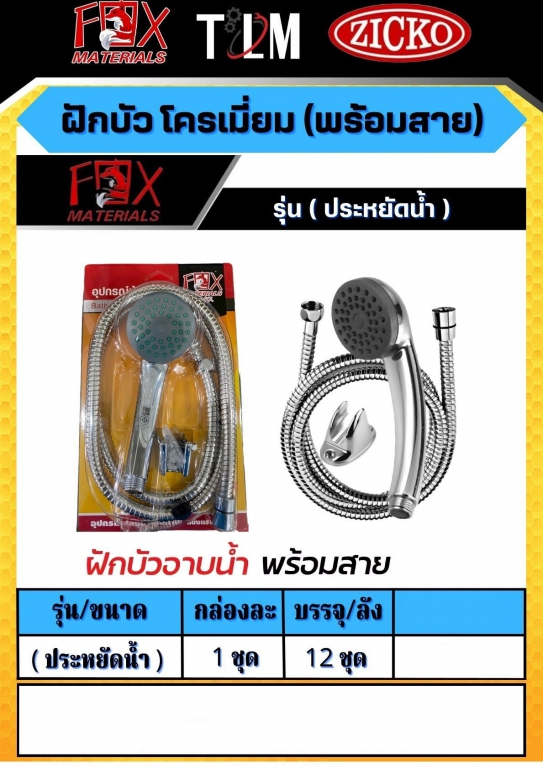 ฝักบัวโครเมี่ยม พร้อมสายรุ่นประหยัดน้ำ ราคาต่อ 1 ชุด ฝักบัวโครเมี่ยม พร้อมสายรุ่นประหยัดน้ำ ราคาต่อ 1 ชุด