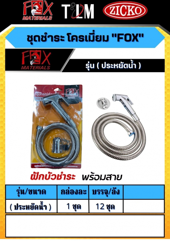 ชุดสายชำระ โครเมี่ยม รุ่นประหยัดน้ำ ราคาต่อ1ชุด ชุดสายชำระ โครเมี่ยม รุ่นประหยัดน้ำ ราคาต่อ1ชุด
