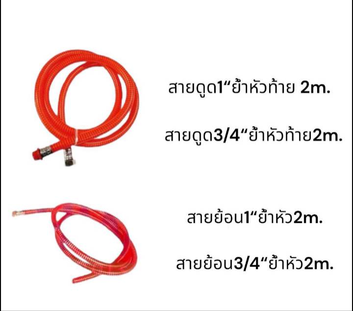 สายดูด และ สายน้ำย้อน ใช้กับพ่นยาสามสูบ สายดูด และ สายน้ำย้อน ใช้กับพ่นยาสามสูบ