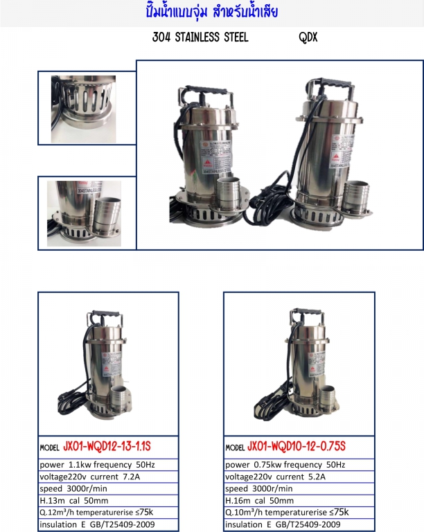 ปั๊มน้ำแบบจุ่มสำหรับน้ำเสีย 304 STAINLESS STEEL สินค้าตามรูป ปั๊มน้ำแบบจุ่มสำหรับน้ำเสีย 304 STAINLESS STEEL สินค้าตามรูป