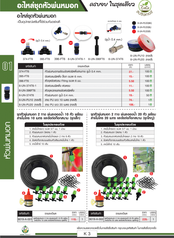 อะไหล่ชุดหัวพ่นหมอก ตราไชโย อะไหล่ชุดหัวพ่นหมอก ตราไชโย