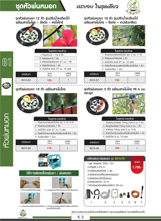 ชุดหัวพ่นหมอก ตราไชโย ครบจบในชุดเดียว ชุดหัวพ่นหมอก ตราไชโย ครบจบในชุดเดียว