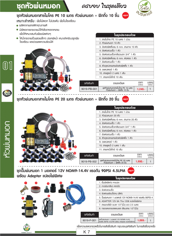 ชุดหัวพ่นหมอก ตราไชโยนิ้วเพรช ครบจบในชุดเดียว ชุดหัวพ่นหมอก ตราไชโยนิ้วเพรช ครบจบในชุดเดียว