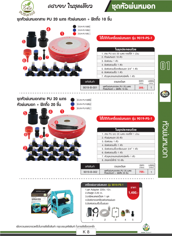 ชุดหัวพ่นหมอก ตราไชโยนิ้วเพรช ครบชุด ชุดหัวพ่นหมอก ตราไชโยนิ้วเพรช ครบชุด