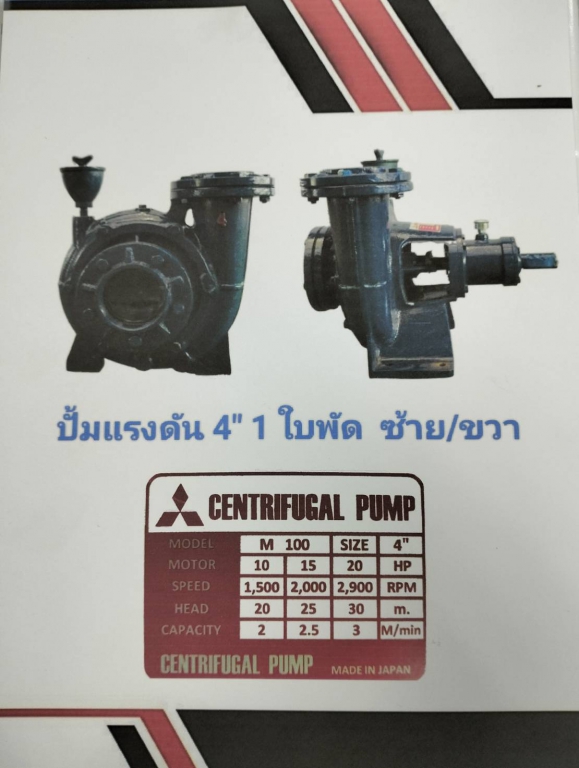 ปั๊มแรงดันมิตซู 4 นิ้ว ปั๊มแรงดันมิตซู 4 นิ้ว