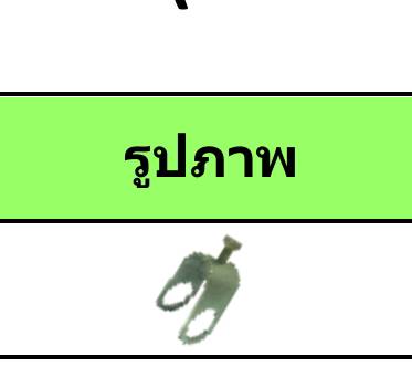 ตัว U 3/4x3/4 ราคาต่อ 10ตัว ตัว U 3/4x3/4 ราคาต่อ 10ตัว