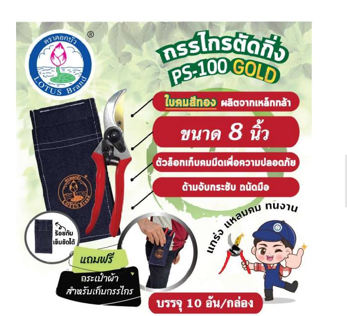กรรไกรตัดกิ่ง PS-100 GOLD 8นิ้ว ใบคมทอง ตราดอกบัว กรรไกรตัดกิ่ง PS-100 GOLD 8นิ้ว ใบคมทอง ตราดอกบัว