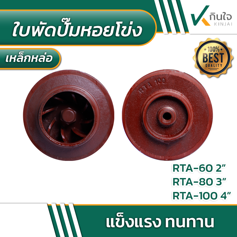 ใบพัดปั๊ม RTA-60 RTA-80 RTA-100 ใบพัดปั๊ม RTA-60 RTA-80 RTA-100