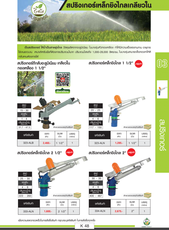 สปริงเกอร์เหล็กยิงไกล เกลียวใน ตราไชโยนิ้วเพรช สปริงเกอร์เหล็กยิงไกล เกลียวใน ตราไชโยนิ้วเพรช