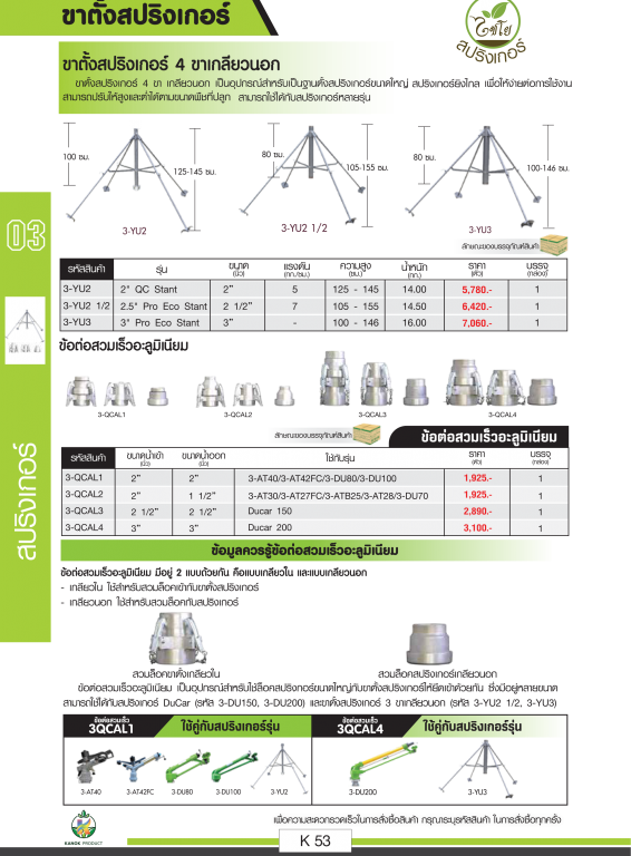 ขาตั้งสปริงเกอร์และข้อต่อสวมเร็วอลูมิเนียม ขาตั้งสปริงเกอร์และข้อต่อสวมเร็วอลูมิเนียม