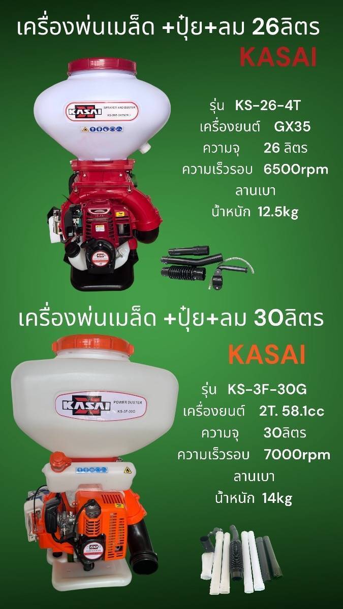 เครื่องพ่นเมบ็ด+ปุ๋+ลม 26ลิตร 4จังหวะ และ 30ลิตร 2จังหวะ KASAI เครื่องพ่นเมบ็ด+ปุ๋+ลม 26ลิตร 4จังหวะ และ 30ลิตร 2จังหวะ KASAI