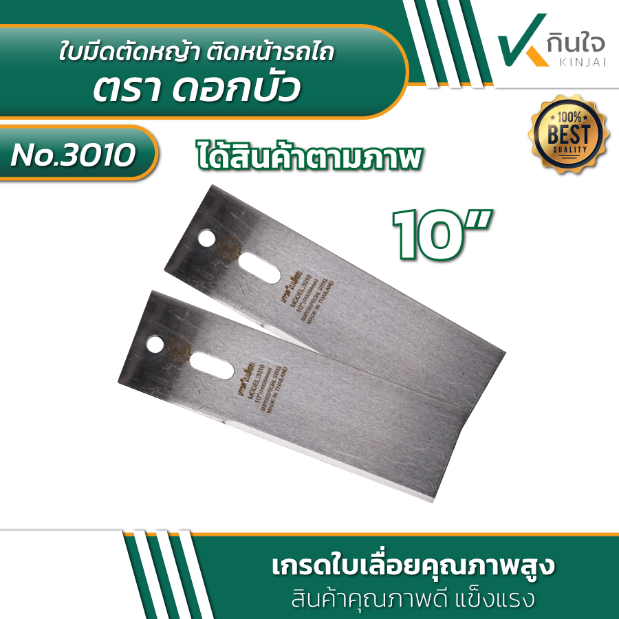 ใบมีดตัดหญ้าติดหน้ารถไถ 10นิ้ว เหล็กเกรดใบเลื่อย ตราดอกบัว 2ใบชุด No.3010 ใบมีดตัดหญ้าติดหน้ารถไถ 10นิ้ว เหล็กเกรดใบเลื่อย ตราดอกบัว 2ใบชุด No.3010