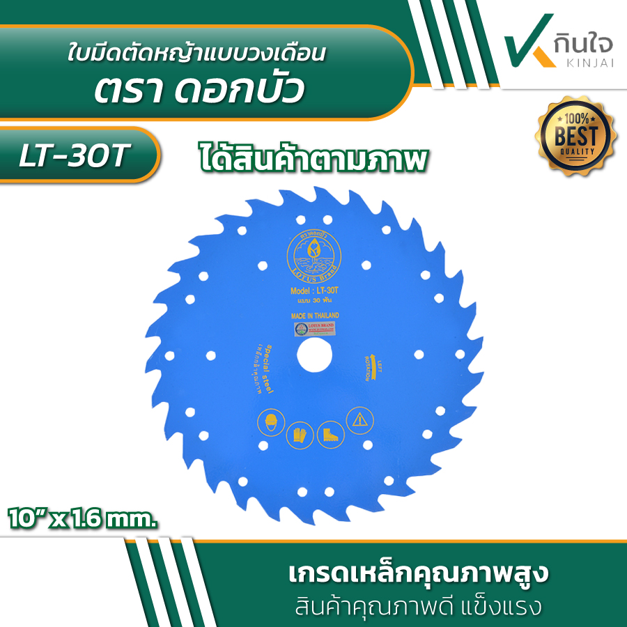 ใบเลื่อยมีดตัดหญ้า แบบวงเดือน 10นิ้วx30ฟัน ตรา ดอกบัว