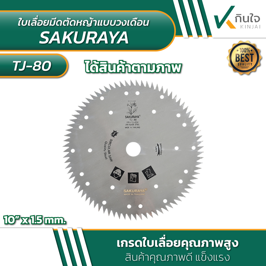 ใบเลื่อยมีดตัดหญ้า แบบวงเดือน 10นิ้วx80ฟัน ตรา SAKURAYA
