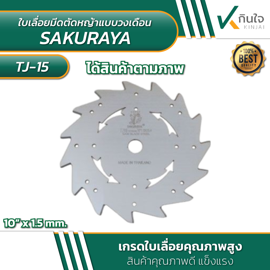 ใบเลื่อยมีดตัดหญ้า แบบวงเดือน 10นิ้วx15ฟัน ตรา SAKURAYA ใบเลื่อยมีดตัดหญ้า แบบวงเดือน 10นิ้วx15ฟัน ตรา SAKURAYA