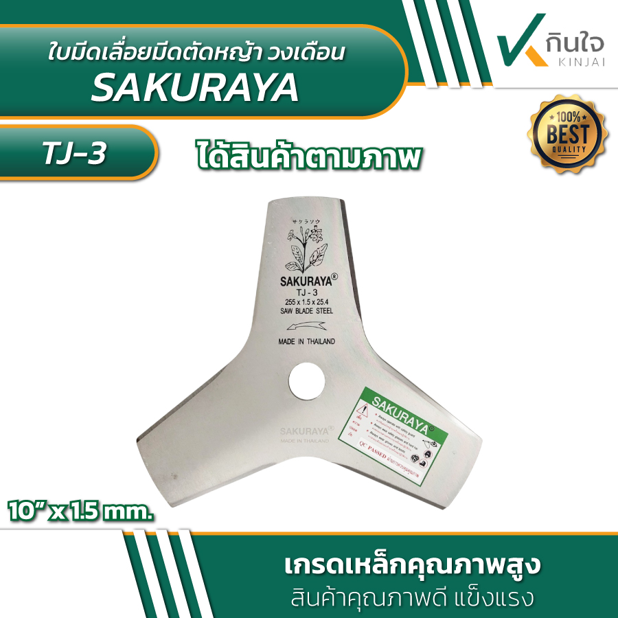 ใบเลื่อยมีดตัดหญ้า แบบวงเดือน 10นิ้วx3ฟัน ตรา SAKURAYA ใบเลื่อยมีดตัดหญ้า แบบวงเดือน 10นิ้วx3ฟัน ตรา SAKURAYA