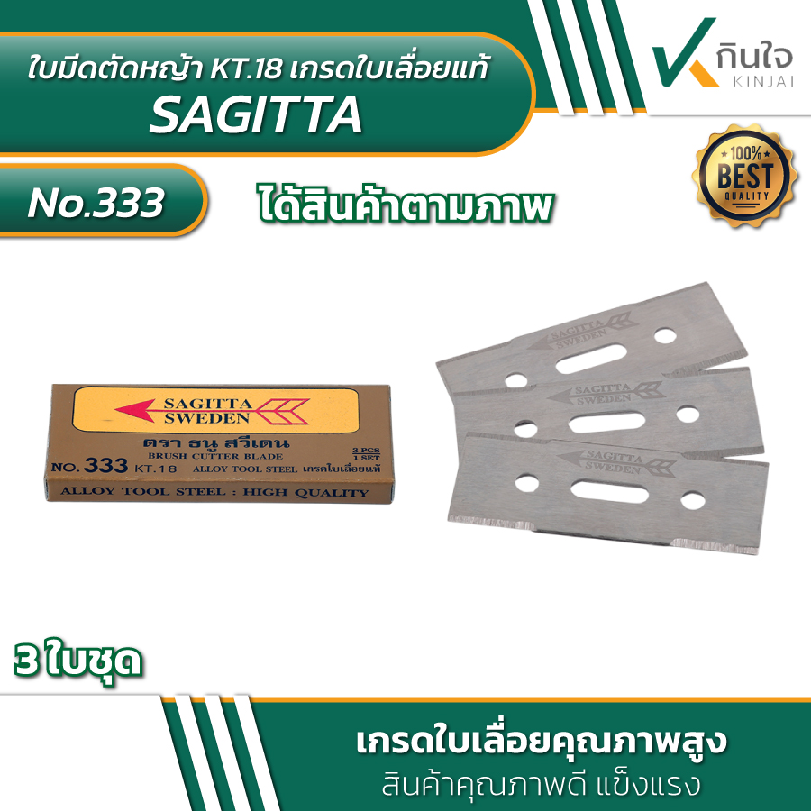 NO.333 ใบมีดตัดหญ้า KT.18 เกรดใบเลื่อยแท้ ตรา SAGITTA SWEDEN 3ใบ/ชุด NO.333 ใบมีดตัดหญ้า KT.18 เกรดใบเลื่อยแท้ ตรา SAGITTA SWEDEN 3ใบ/ชุด