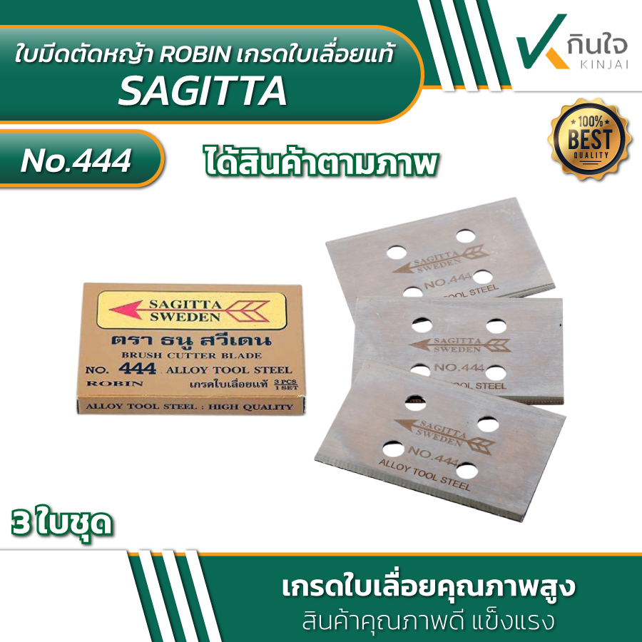 NO.444 ใบมีดตัดหญ้า ROBIN เกรดใบเลื่อยแท้ ตรา SAGITTA SWEDEN 3ใบ/ชุด NO.444 ใบมีดตัดหญ้า ROBIN เกรดใบเลื่อยแท้ ตรา SAGITTA SWEDEN 3ใบ/ชุด