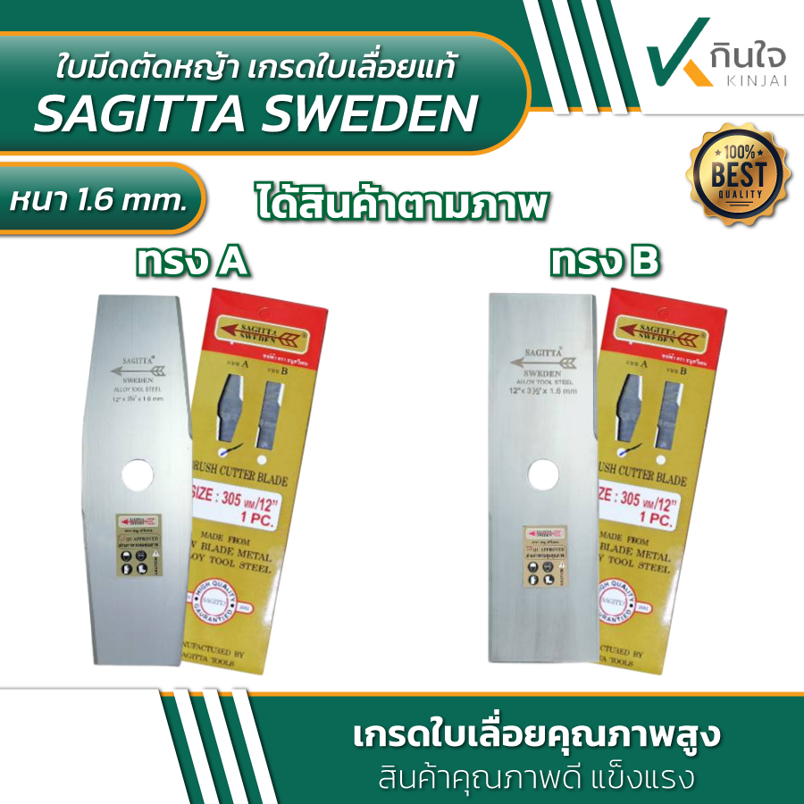 ใบมีดตัดหญ้า เกรดใบเลื่อยแท้ ซากีค้า SAGITTA SWEDEN หนา1.6mm. ใบมีดตัดหญ้า เกรดใบเลื่อยแท้ ซากีค้า SAGITTA SWEDEN หนา1.6mm.