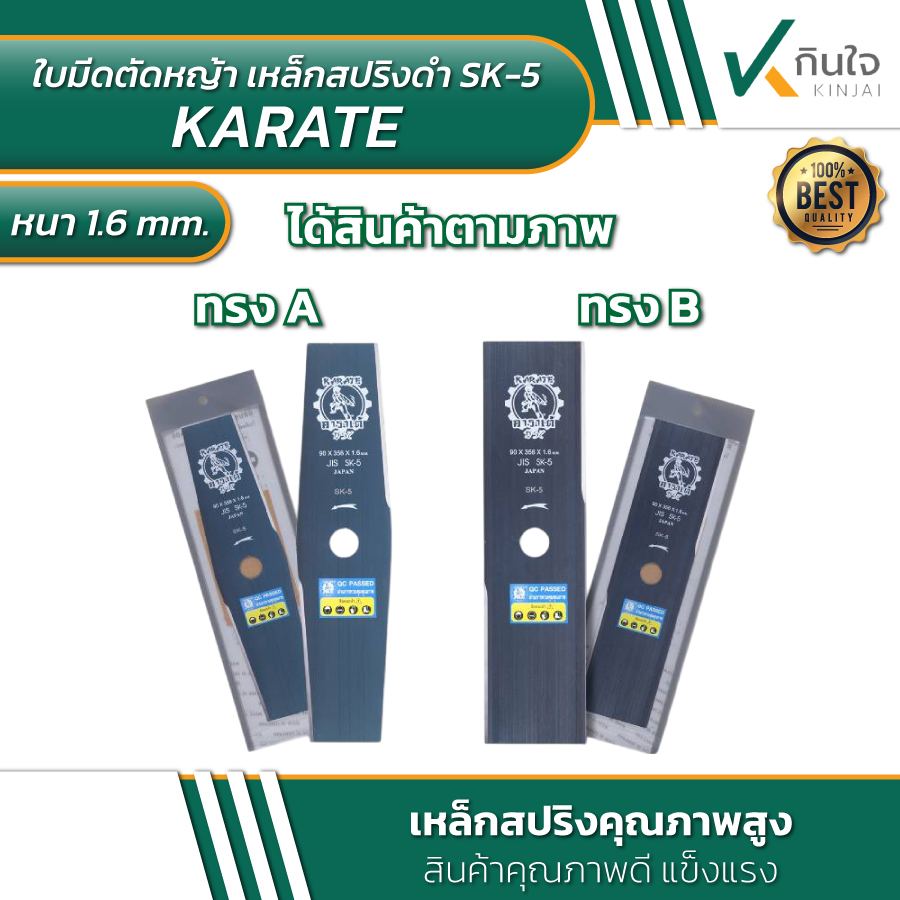 ใบมีดตัดหญ้า เหล็กสปริงดำ SK-5แท้ ตรา คาราเต้ KARATE หนา1.6mm. ใบมีดตัดหญ้า เหล็กสปริงดำ SK-5แท้ ตรา คาราเต้ KARATE หนา1.6mm.