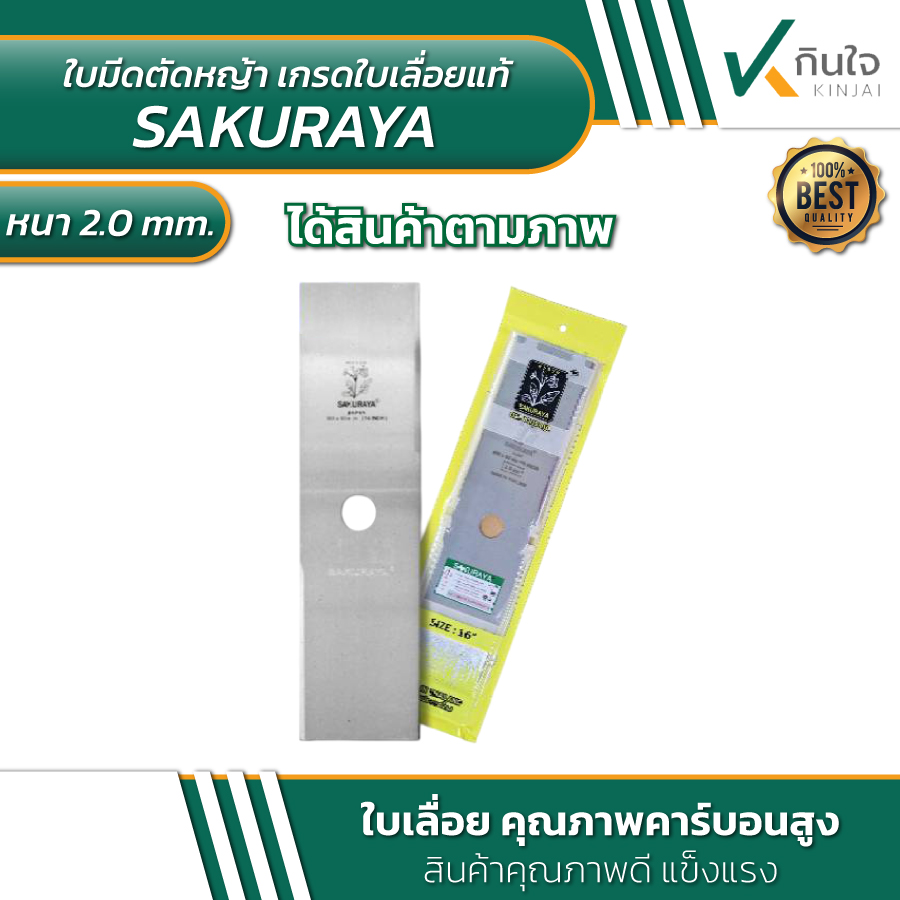 ใบมีดตัดหญ้า เกรดใบเลื่อยแท้ ตรา ซากุราญ่า SAKURAYA หนา2.0mm. ใบเลื่อยตุณภาพคาร์บอนสูง