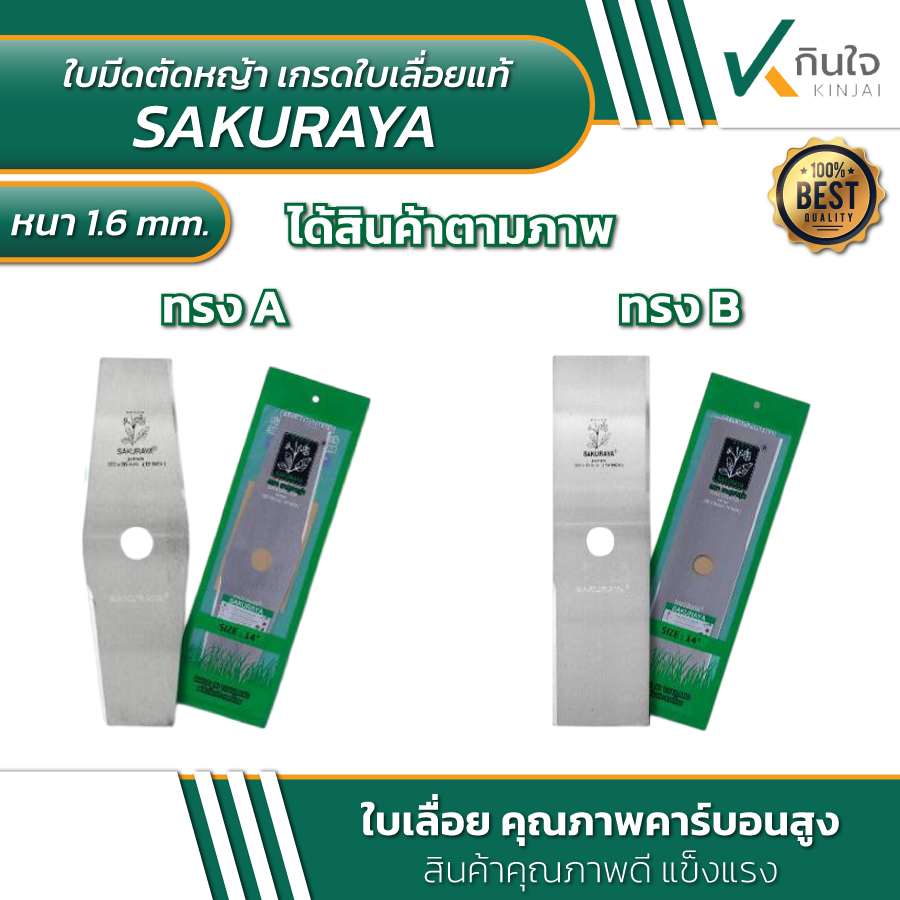 ใบมีดตัดหญ้า เกรดใบเลื่อยแท้ ตรา ซากุราญ่า SAKURAYA หนา1.6mm. ใบเลื่อยตุณภาพคาร์บอนสูง ใบมีดตัดหญ้า เกรดใบเลื่อยแท้ ตรา ซากุราญ่า SAKURAYA หนา1.6mm. ใบเลื่อยตุณภาพคาร์บอนสูง