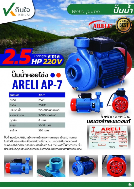ปั๊มหอยโข่งไฟฟ้า 2x2.5HP ARELI AP-7