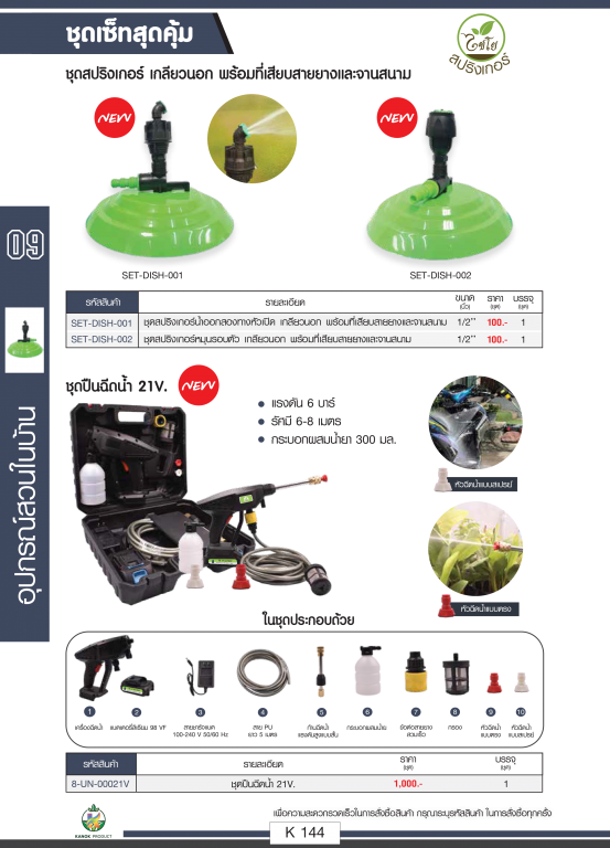 ชุดสปริงเกอร์ เกลียวนอก พร้อมที่เสียบสายยางและจานสนาม ตราไชโยนิ้วเพรช รายละเอียดสินค้าตามภาพ ชุดสปริงเกอร์ เกลียวนอก พร้อมที่เสียบสายยางและจานสนาม ตราไชโยนิ้วเพรช รายละเอียดสินค้าตามภาพ