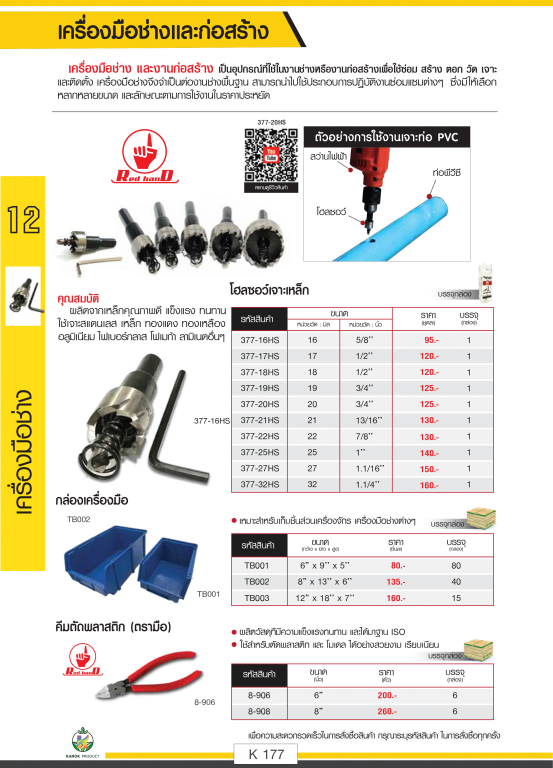 อุปกรณ์ช่าง ตราไชโยนิ้วเพรช รายละเอียดสินค้าตามภาพ อุปกรณ์ช่าง ตราไชโยนิ้วเพรช รายละเอียดสินค้าตามภาพ
