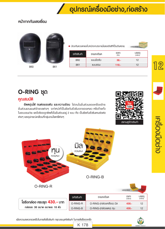 หน้ากากกันแสงเชื่อม/โอริงครบชุด ตราไชโยนิ้วเพรช รายละเอียดสินค้าตามภาพ หน้ากากกันแสงเชื่อม/โอริงครบชุด ตราไชโยนิ้วเพรช รายละเอียดสินค้าตามภาพ