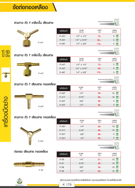 ข้อต่อทองเหลือง ตราไชโยนิ้วเพรช รายละเอียดสินค้าตามภาพ ข้อต่อทองเหลือง ตราไชโยนิ้วเพรช รายละเอียดสินค้าตามภาพ