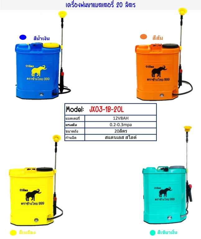 เครื่องพ่นยาแบตเตอรี่ 20 ลิตร JX03-1B-20L เครื่องพ่นยาแบตเตอรี่ 20 ลิตร JX03-1B-20L
