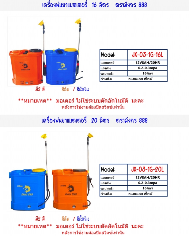 เครื่องพ่นยาเเบตเตอรี่ขนาด16และ20ลิตร ตรามังกร888 เครื่องพ่นยาเเบตเตอรี่ขนาด16และ20ลิตร ตรามังกร888