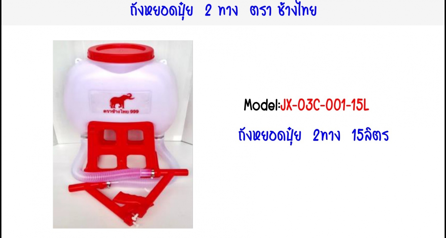 ถังหยอดปุ๋ย 2 ทาง ขนาด15ลิตร ตราช้างไทย ถังหยอดปุ๋ย 2 ทาง ขนาด15ลิตร ตราช้างไทย