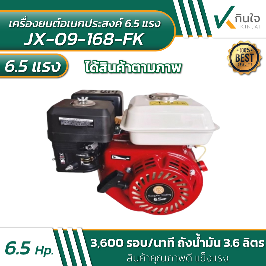 เครื่องยนต์ 6.5 แรง   Model JX-09-168FK“6.5HP รายละเอียดตามภาพ