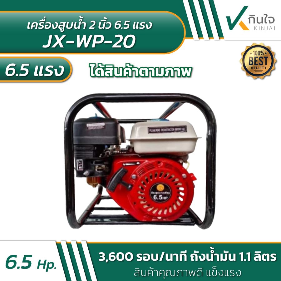 เครื่องสูบน้ำ 2 นิ้ว Model JX-09-WP20 6.5HP เครื่องสูบน้ำ 2 นิ้ว Model JX-09-WP20 6.5HP