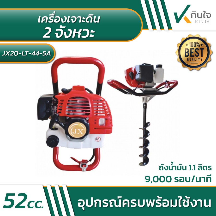 เครื่องเจาะดิน 2 จังหวะ Model JX20-LT-44-5A มีขายแยกเฉพาะเครื่อง