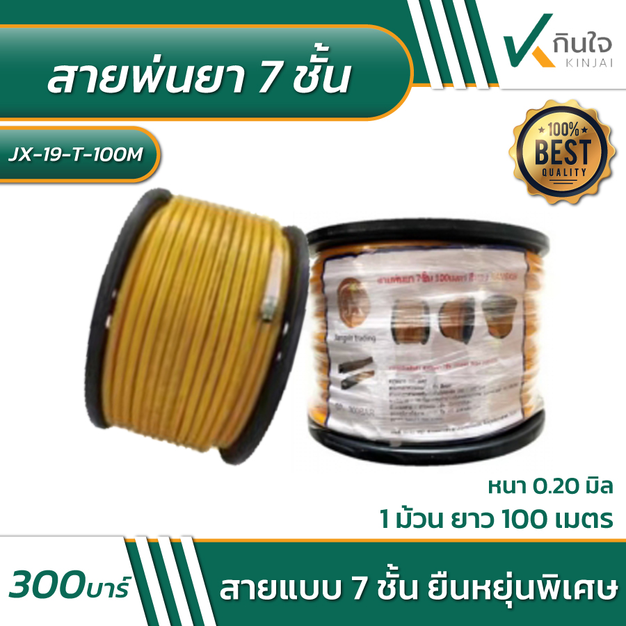 สายพ่นยา 7ชั้น 100เมตร สีทอง ตรา JIANGXIN สายพ่นยา 7ชั้น 100เมตร สีทอง ตรา JIANGXIN