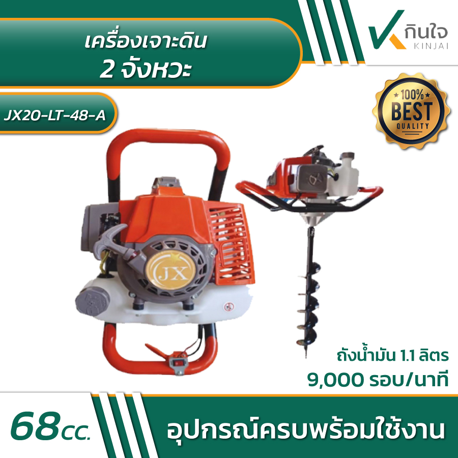 เครื่องเจาะดิน 2 จังหวะ Model JX20-LT-48-A มีขายแยกเฉพาะเครื่อง เครื่องเจาะดิน 2 จังหวะ Model JX20-LT-48-A มีขายแยกเฉพาะเครื่อง