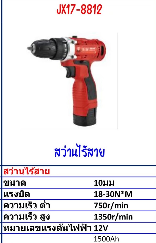 สว่านไร้สาย Model JX17-8812 รายละเอียดสินค้าตามภาพ สว่านไร้สาย Model JX17-8812 รายละเอียดสินค้าตามภาพ