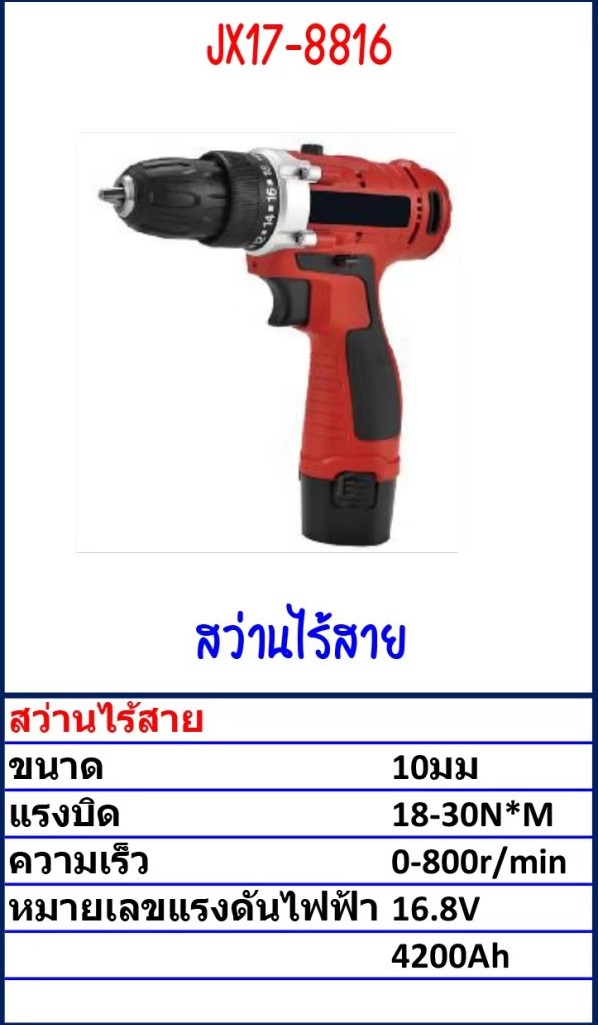 สว่านไร้สาย Model JX17-8816 รายละเอียดสินค้าตามภาพ สว่านไร้สาย Model JX17-8816 รายละเอียดสินค้าตามภาพ