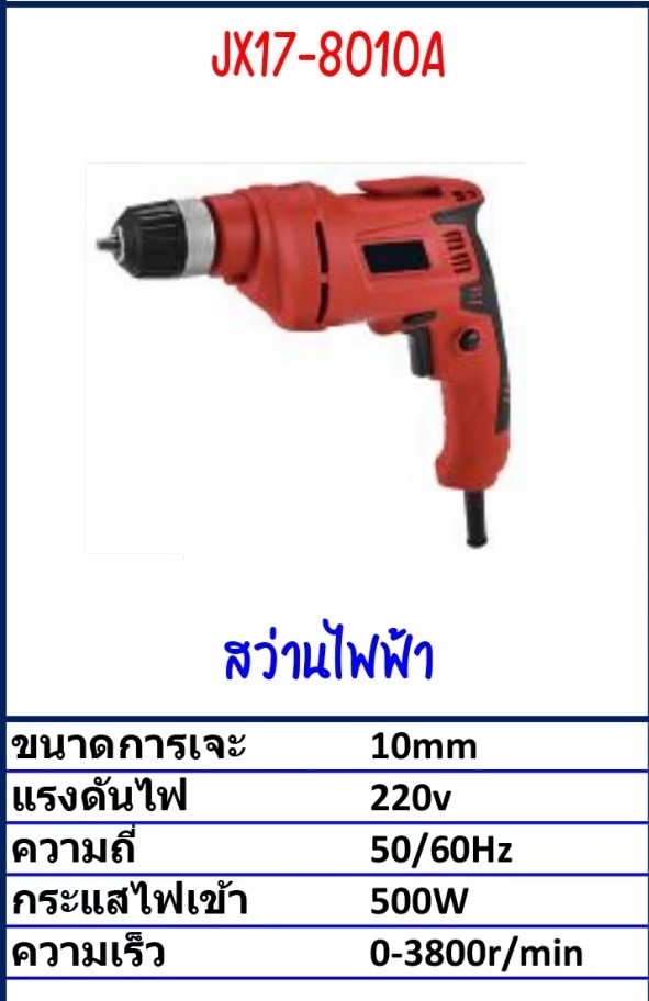 สว่านไฟฟ้า Model JX17-8010A รายละเอียดสินค้าตามภาพ สว่านไฟฟ้า Model JX17-8010A รายละเอียดสินค้าตามภาพ