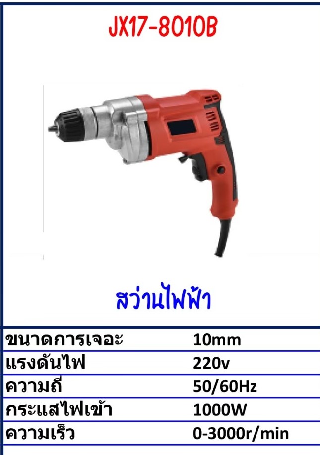 สว่านไฟฟ้า Model JX17-8010B รายละเอียดสินค้าตามภาพ สว่านไฟฟ้า Model JX17-8010B รายละเอียดสินค้าตามภาพ